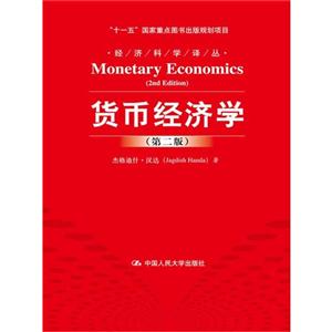 货币经济学-(第二版)
