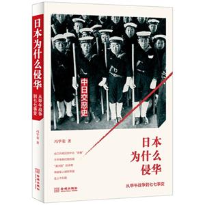 日本为什么侵华-从甲午战争到七七事变-中日交恶史