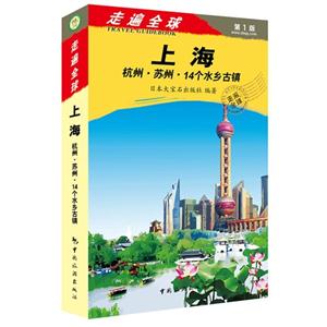 上海 杭州·苏州·14个水乡古镇