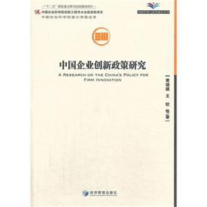 中国企业创新政策研究
