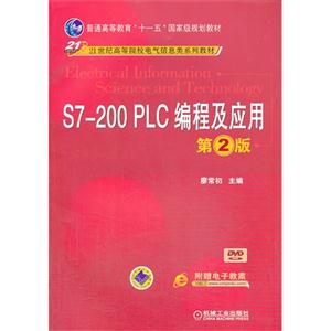 S7-200 PLC 编程及应用-第2版-(含1DVD)