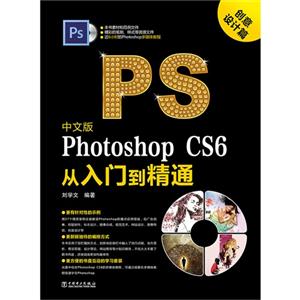 中文版Photoshop CS6从入门到精通-(含1DVD)
