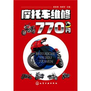 摩托车维修770问