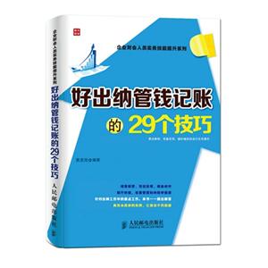 好出纳管钱记账的29个技巧