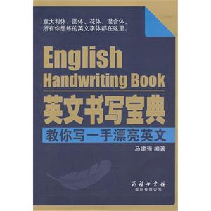 英文书写宝典-教你写一手漂亮英文