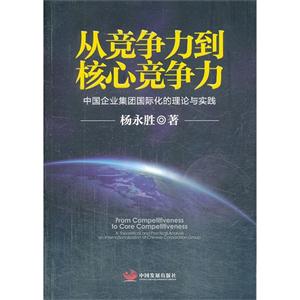 从竞争力到核心竞争力-中国企业集团国际化的理论与实践