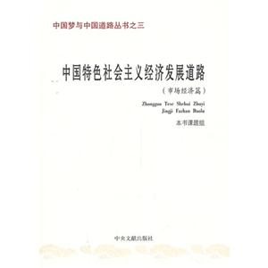 中国特色社会主义经济发展道路-(市场经济篇)