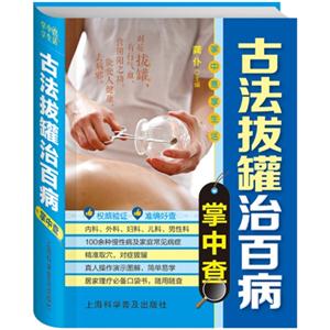 古法拔罐治百病掌中查