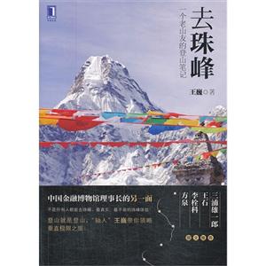 去珠峰-一个老山友的登山笔记