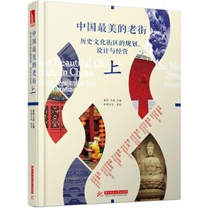 中国最美的老街-历史文化街区的规划.设计与经营-上