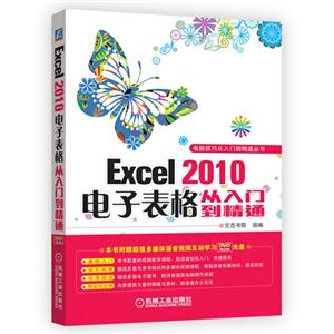 Excel 2010电子表格从入门到精通
