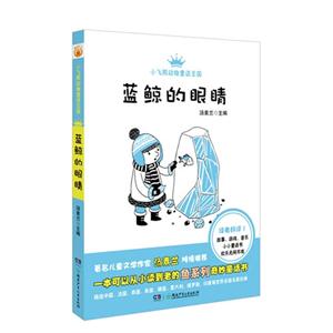 藍鯨的眼睛-小飛熊動物童話王國