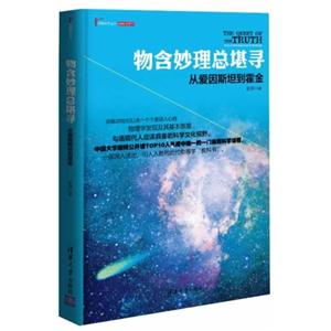 物含妙理总堪寻-从爱因斯坦到霍金