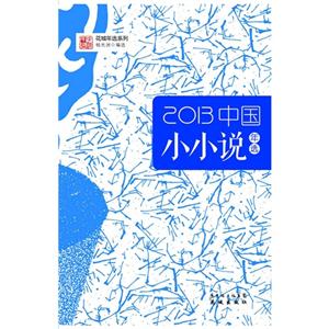 013-中国小小说年选"