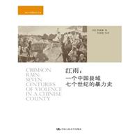 红雨-一个中国县域七个世纪的暴力史
