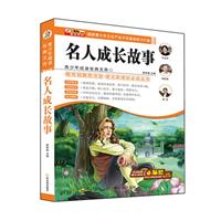 《名人成长故事-青少年阅读经典文库》(崔钟雷
