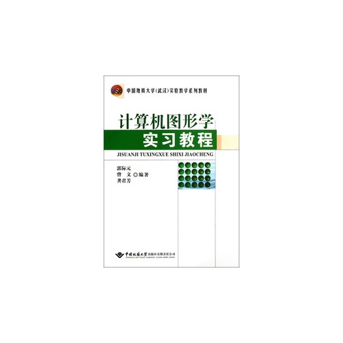 计算机图形学实习教程