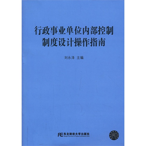 行政事业单位内部控制制度设计操作指南