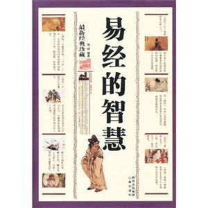 易经的智慧-最新经典珍藏