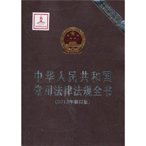 中华人民共和国常用法律法规全书:2012年修订版