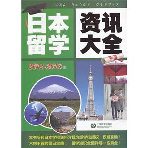 日本留学资讯大全:2012-2013版
