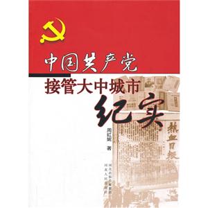 中国共产党接管大中城市纪实