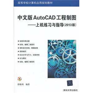 中文版AutoCAD工程制图-上机练习与指导-(2013版)-(附光盘1张)