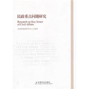 民政重点问题研究