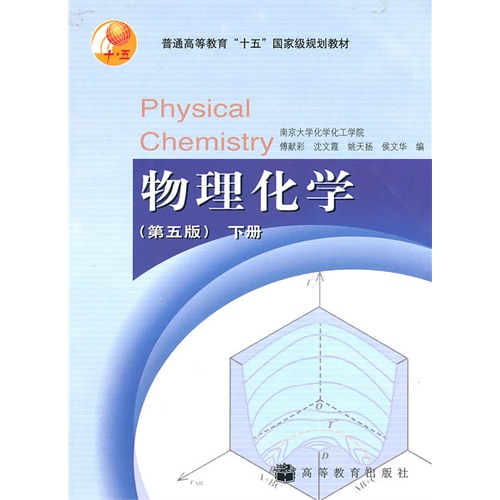 物理化学-下册-(第五版)