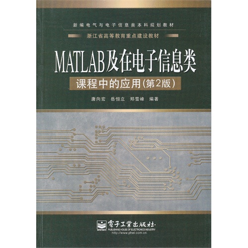 MATLAB及在电子信息类课程中的应用-(第2版)