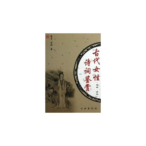 古代女性诗词鉴赏:先秦-唐宋
