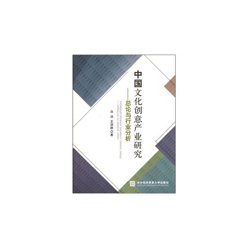 中国文化创意产业研究-总论与行业分析