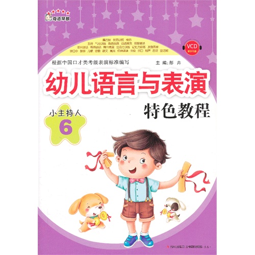 幼儿语言与表演特色教程-小主持人-6-VCD教学光盘