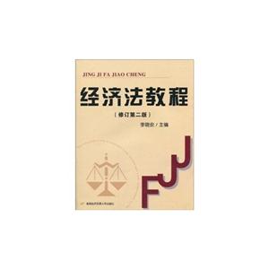 经济法教程-修订第二版