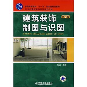 建筑装饰制图与识图
