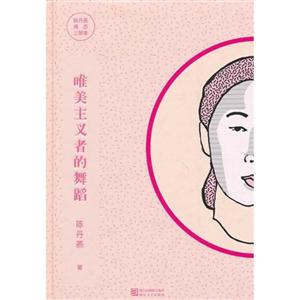 唯美主义者的舞蹈-陈丹燕阅历三部曲