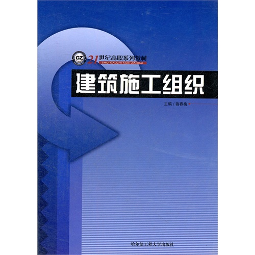 建筑施工组织