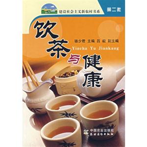 饮茶与健康-(第二批)