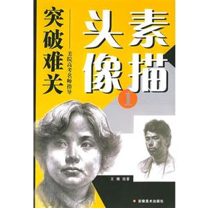 头素像描1