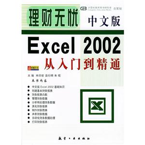 中文版理财无忧Excel 2002从入门到精通