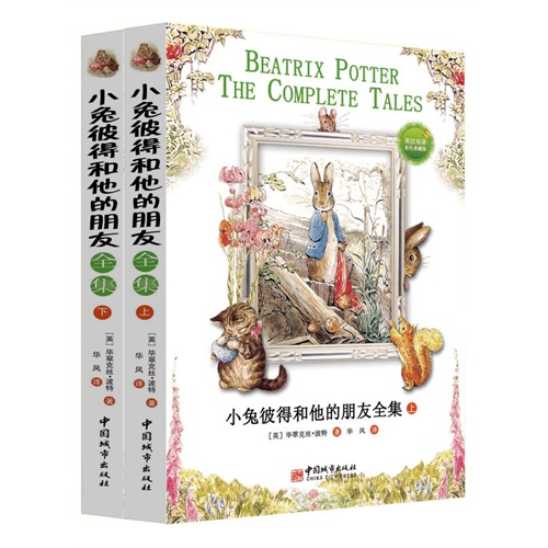 小兔彼得和他的朋友全集-(上下册)-英汉双语彩色典藏版