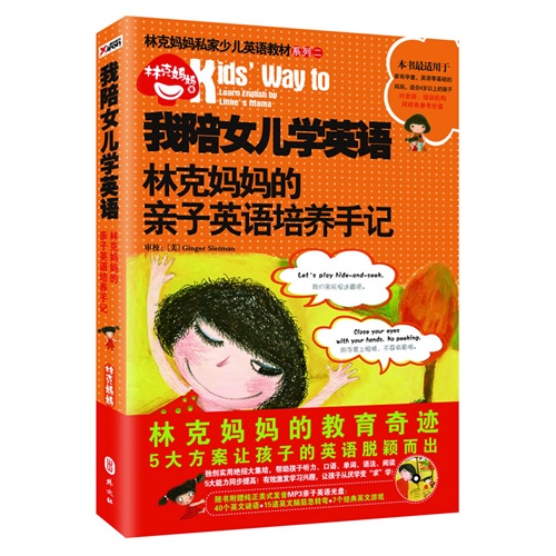 我陪女儿学英语-林克妈妈的亲子英语培养手记-随书附赠纯正美式发音MP3亲子英语光盘