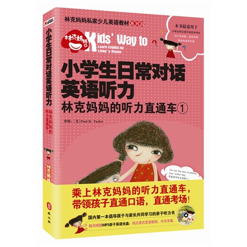 小学生日常对话英语听力-林克妈妈的听力直通车-1-随书附赠MP3亲子英语光盘