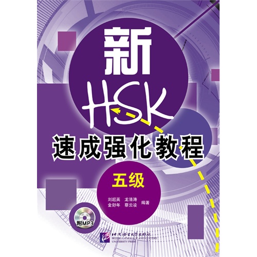 新HSK速成强化教程-五级-附MP3