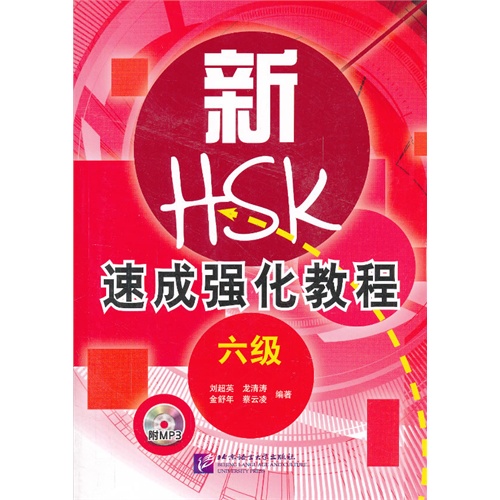 新HSK速成强化教程-六级-附MP3