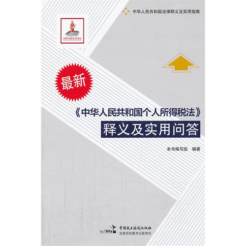 《中华人民共和国个人所得税法》释义及实用问答-最新