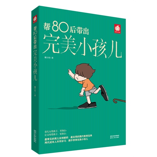 帮80后带出完美小孩儿