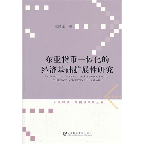 东亚货币一体化的经济基础扩展性研究