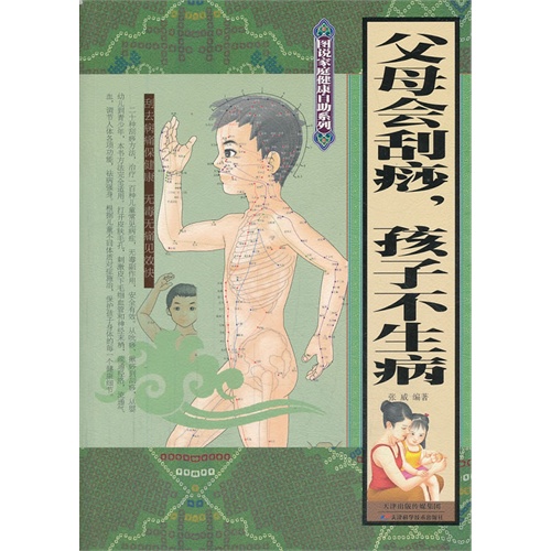父母会刮痧.孩子不生病