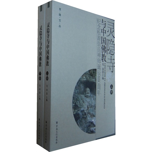 灵隐寺与中国佛教-纪念松源崇岳禅师诞辰880周年-(上下册)